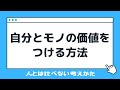 自分とモノの価値をつける方法～人とは比べない考えかた～