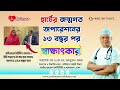হার্টের জন্মগত অপারেশনের ১৩ বছর পর স্বাক্ষাৎকার || ASD || Heart || Prof Manzurul Alam || NICVD