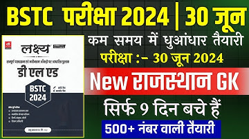 Bstc Rajasthan GK 2024 | BSTC Online Classes 2024 | BSTC Important questions 2024 | Rajasthan Gk |