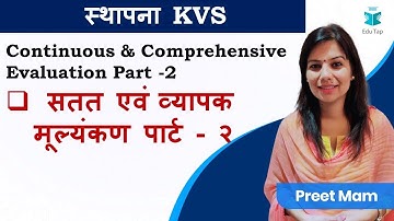स्थापना KVS 2019 | Continuous & Comprehensive Evaluation Part - 2 | Teaching Aptitude