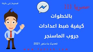 بالخطوات كيفية ضبط اعدادات جروب الماسنجر تحديث ماسنجر  Messenger updates2021