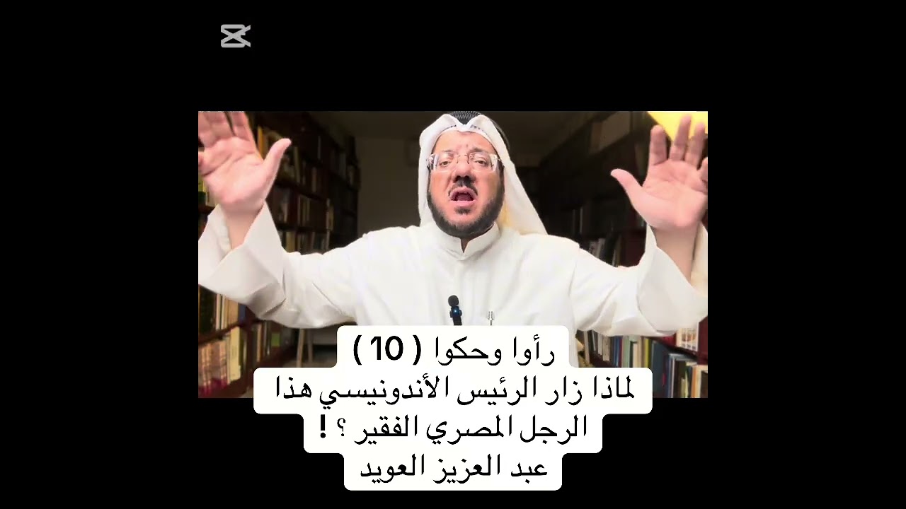 لماذا زار الرئيس الأندونيسي هذا الرجل المصري الفقير ؟ !