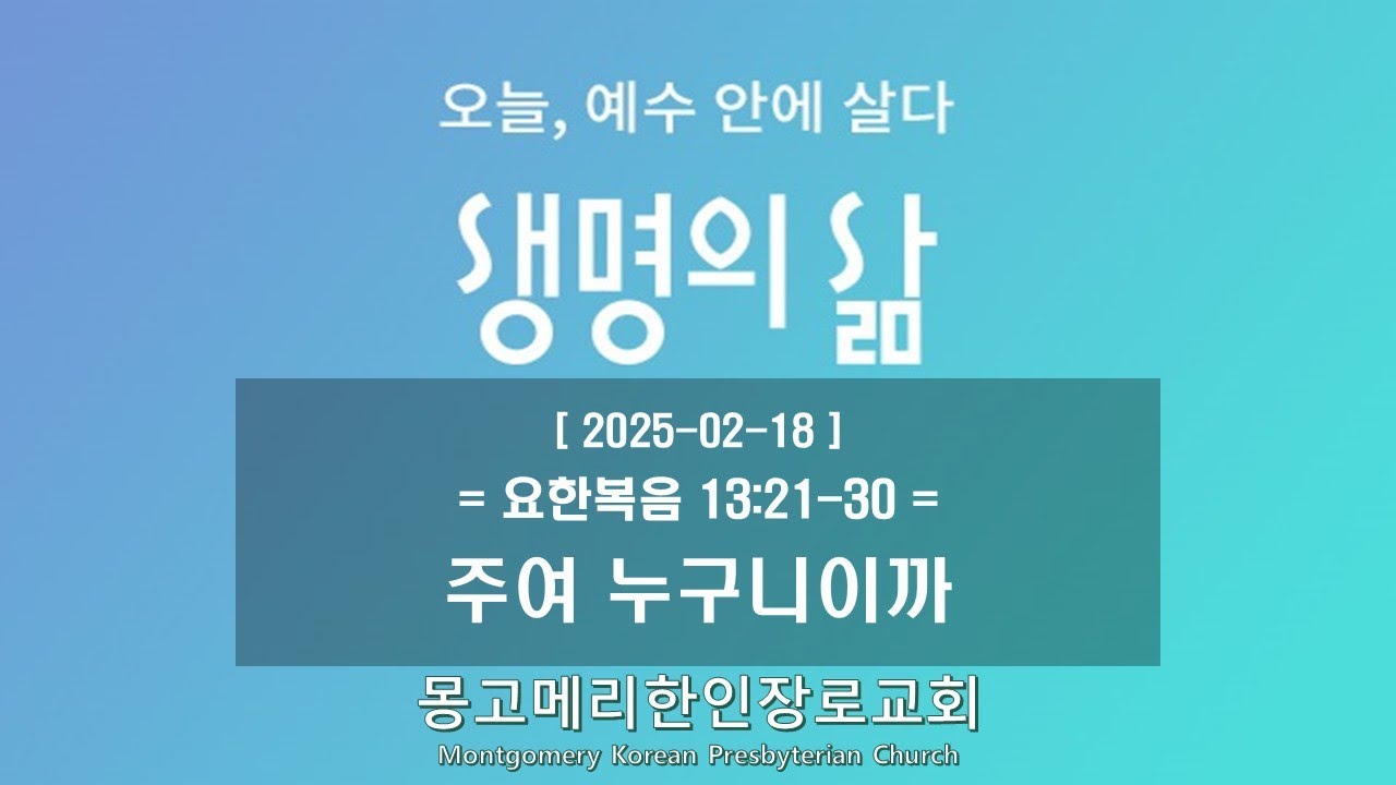 25-02-18(화) 새벽예배-생명의 삶