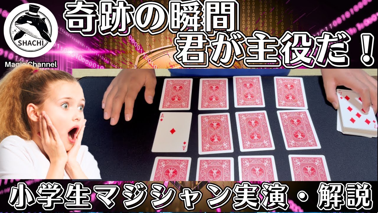 まるで奇跡！君の手でカードを導くマジック＃３８