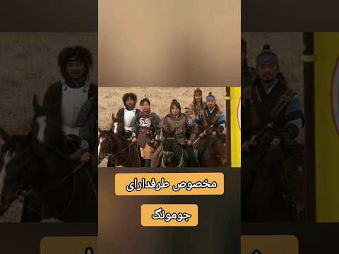 جومونگ سریال کره ای ماجرای جنگ هموسو با هان