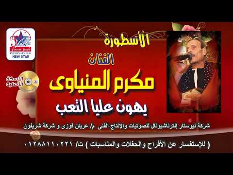 الاسطورة مكرم المنياوى مواويل يهون علية التعب