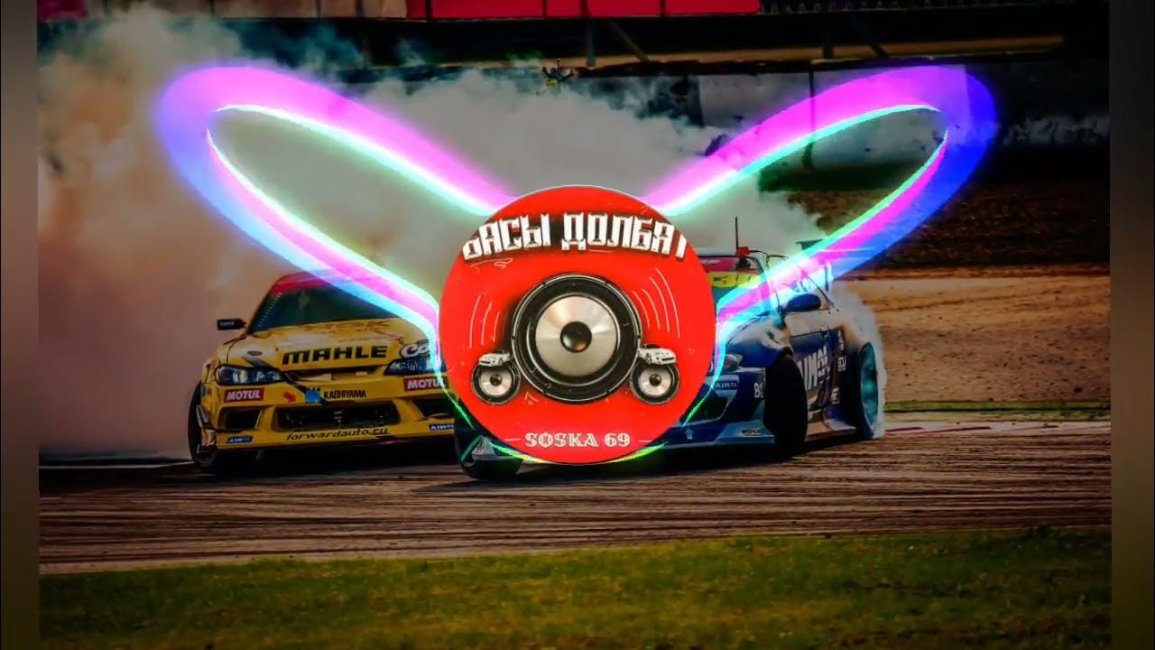 Soska басы долбят. Ты знаешь улетаю прочь mp3. Soкa 69 бac ыдолбrт. Басы долбят speed up. Басы долбят.