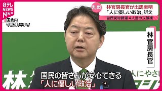 【自民党総裁選】林官房長官が出馬表明会見「人に優しい政治」訴え  4人目の立候補