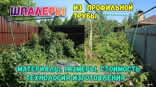 ШПАЛЕРЫ СВОИМИ РУКАМИ ИЗ ПРОФИЛЬНОЙ ТРУБЫ ДЛЯ МАЛИНЫ И ВИНОГРАДА | ПОШАГОВАЯ ИНСТРУКЦИЯ