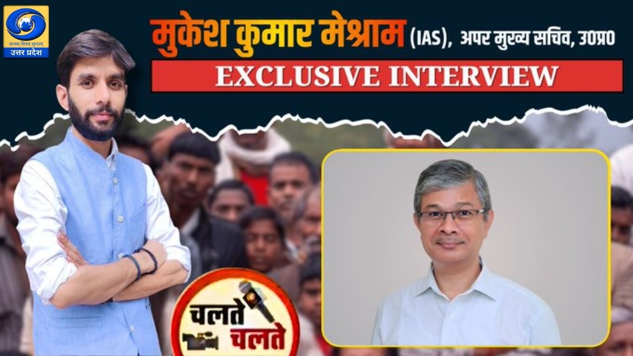 🔴चलते चलते | IAS मुकेश कुमार मेश्राम का Exclusive इंटरव्यू | DDUP