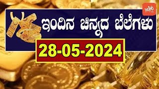 Gold Price in India | Gold Rate Today in Karnataka | 28-05-2024 | YOYO Kannada News