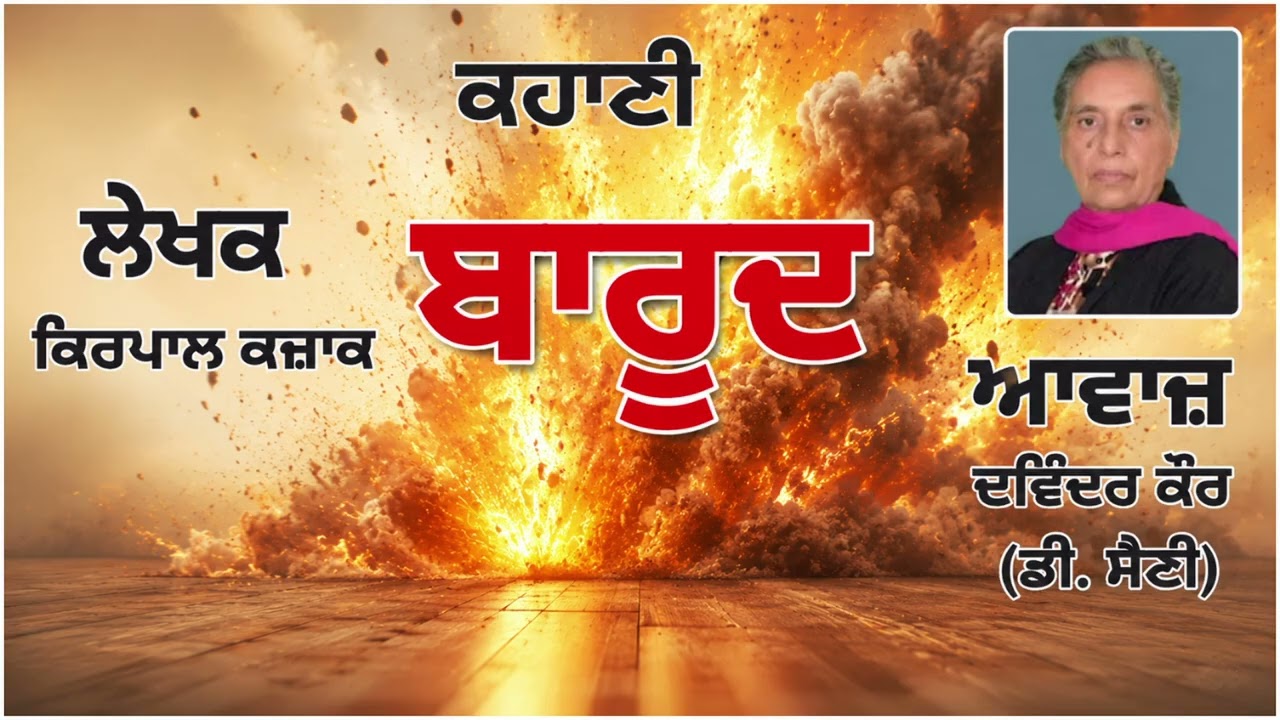 ⁣ਕਹਾਣੀ :  ਬਾਰੂਦ   || By:  ਕਿਰਪਾਲ ਕਜ਼ਾਕ