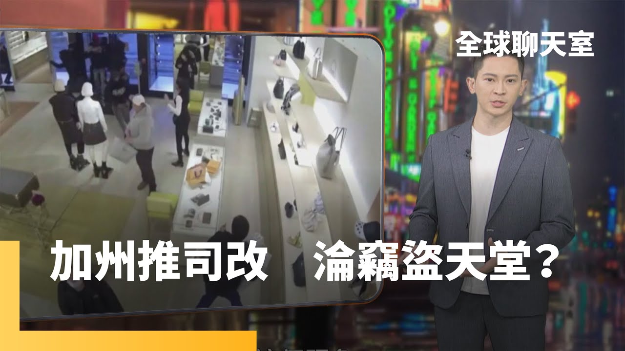 「偷950美元以內不算罪」　是假新聞還是加州司改出包？｜全球聊天室 #鏡新聞