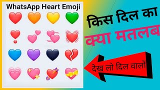WhatsApp Heart Emoji use/Kon se heart emoji kab use kare/Right uses of WhatsApp Emoji/ETE WORLD screenshot 5