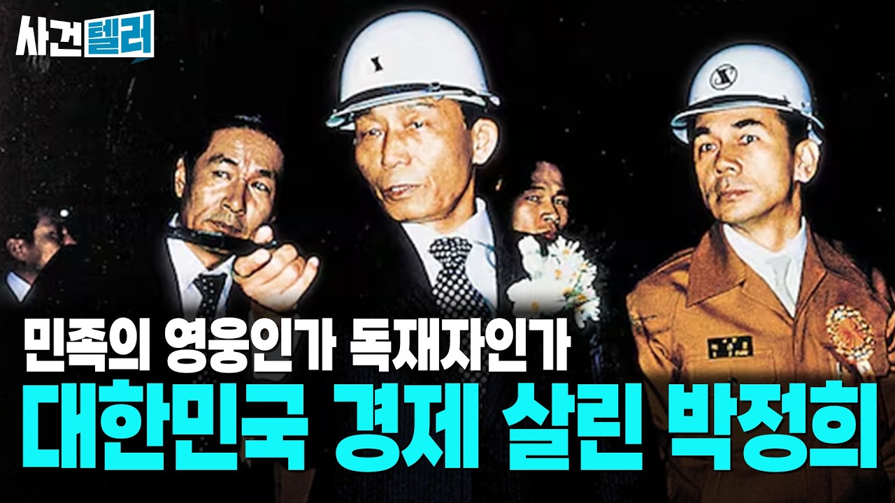 대한민국의 영웅인가 독재자인가... 박정희 대통령이 대한민국 경제 살린 방법 / (유광훈 변호사) / 사건텔러