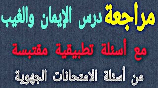 مراجعة: درس الإيمان والغيب؛ مع تطبيق مقتبس من أسئلة الامتحانات الجهوية screenshot 3