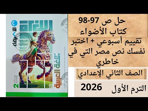 حل ص 97 98 كتاب الأضواء الصف الثاني الإعدادي تقييم أسبوعي اختبر نفسك نص مصر التي في خاطري 2026