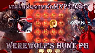 สล็อตเว็บตรง สล็อตเวอเลท สล็อตแตกง่าย สล็อตpg Werewolf's Hunt