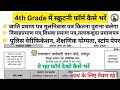 How to fill 4th Grade Scrutiny Form |🔥 4th Grade स्क्रुटनी फॉर्म कैसे भरें |👍document verification 