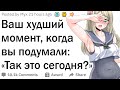 Худший момент, когда вы подумали «О, черт, так это сегодня?»