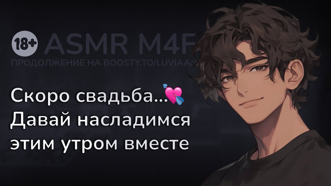 асмр | ЖЕНИХ спасает тебя от свадебного стресса... в постели [asmr m4f]