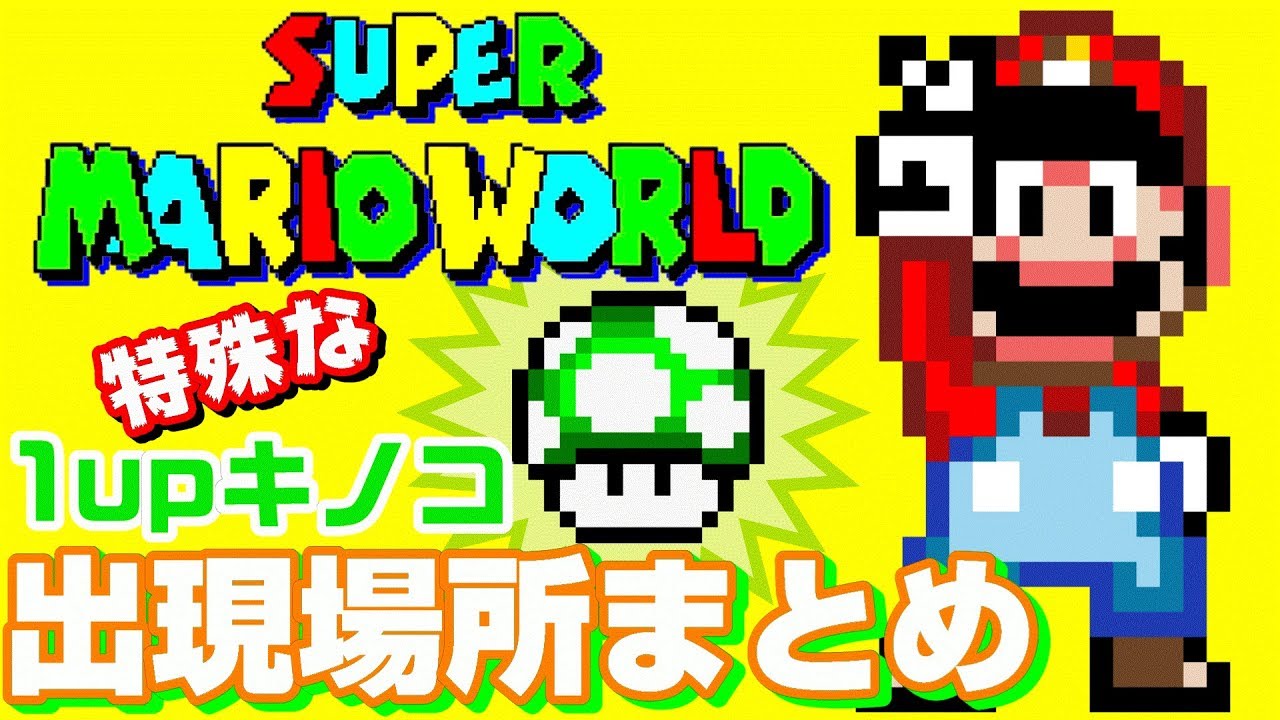 スーパーマリオワールド 秘密の隠れ1upキノコ出現場所まとめ Super Mario World All Secret 1up Mushrooms Youtube