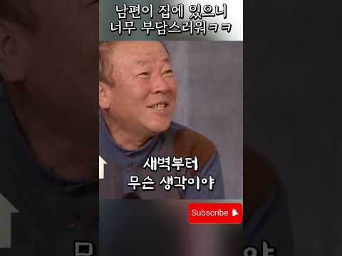 아침부터 임현식이 집에 있으니 너무 부담스럽다는 박원숙 ㅋㅋㅋ