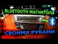 БЛЮТУЗ АДАПТЕР В МАШИНУ/БЛЮТУЗ В МАГНИТОЛУ СВОИМИ РУКАМИ