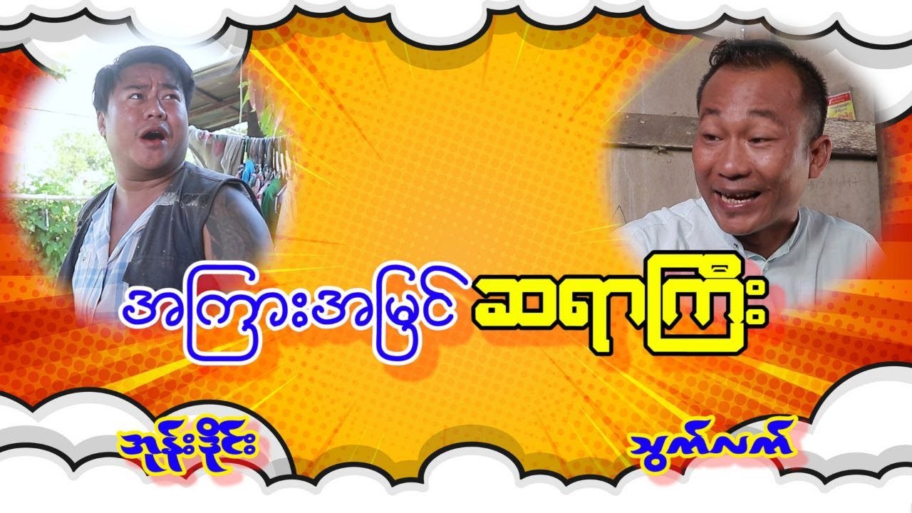အကြားအမြင် ဆရာကြီး သွက်လက်