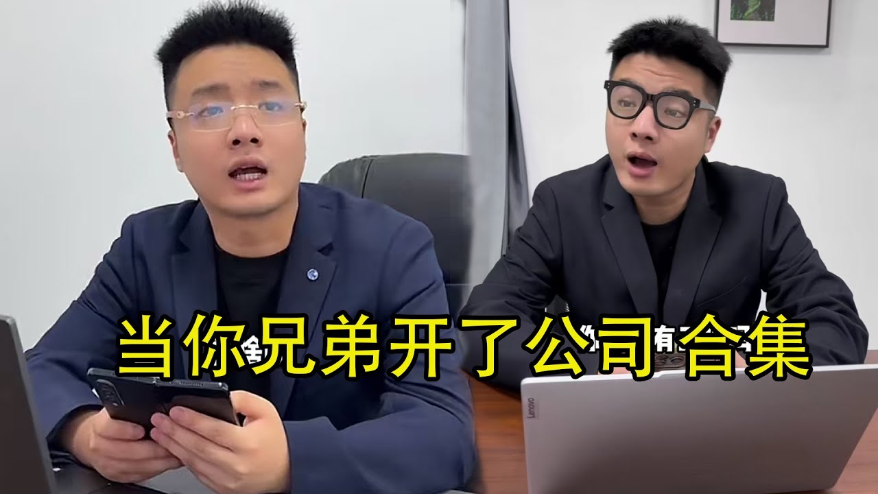 《当你兄弟开了公司》#搞笑 #爽剧