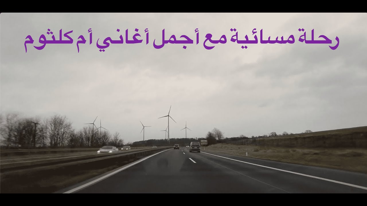 رحلة مسائية على الطريق السريع مع أجمل أغاني أم كلثوم    