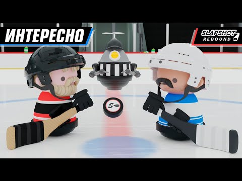 КРУТОЙ БЕСПЛАТНЫЙ ХОККЕЙ! ПОТЕЕМ ВМЕСТЕ | SLAPSHOT: REBOUND