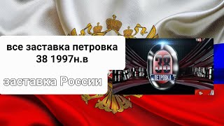 все заставка Петровка 38 1997н.в (ТВЦ)