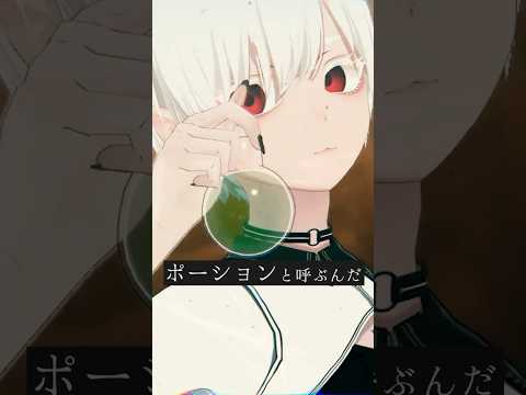 異世界の冒険者や魔法使いが使うポーションや魔法薬の違い分かる？ #vrchat #Δ学派