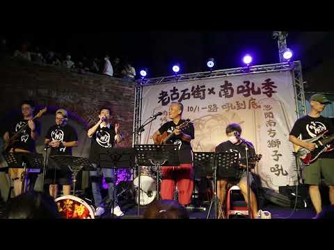 2022-10-01 浪花節人生、望月想愛人 - 麵包車樂團 feat. 陳竹昇@南吼音樂季 老古石街