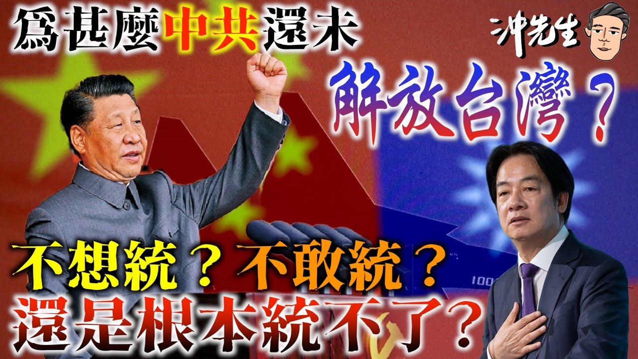 為甚麼中共還未「解放台灣」？不想統？不敢統？還是根本統不了？｜沖出黎講