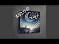 طال ليلي واشتياقي العباس بن الأحنف