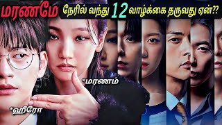 மரணமே நேரில் வந்து தரும் 12 வாழ்க்கை 😱| Voice Over Tamil | Fantasy Korean Movies