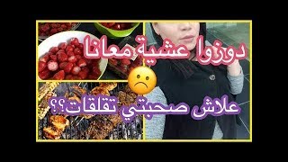 دوزوا عشية معانا شوفوا شكون سرق ليا القناة أول ظهور لأختي عشيوة في السطح