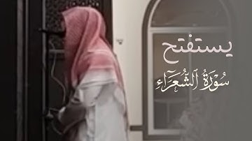 فواتح الشعراء تلاوة تفيض عذوبةً وجمال للقارئ عبدالله الموسى عشاء الجمعة  ١٤٤٥هـ
