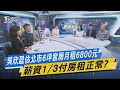 【今日精華搶先看】吳欣盈估北市6坪套房月租6800元 薪資1/3付房租正常?