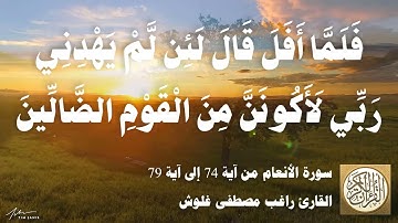 006 6 راغب مصطفى غلوش - سورة الأنعام من آية 74 إلى آية 79