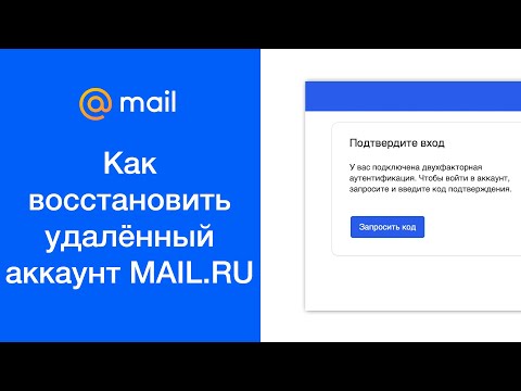 Как восстановить удалённый аккаунт MAIL.RU