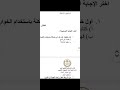 الإجابة النموذجية الكاملة لتقييم البرمجة والذكاء الاصطناعي أولى ثانوي الترم الثاني الأسبوع الرابع
