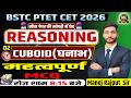 Cuboid | घनाभ | Class 02 | Reasoning Tricks | SSC GD BSTC PTET CET | By Manoj Sir