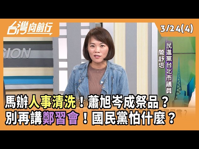 馬辦"人事清洗"！蕭旭岑成祭品？  別再講"鄭習會"！國民黨怕什麼？ 2026.03.24【台灣向前行 Part4】