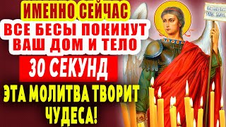 🔴 СЕЙЧАС ЖЕ ВСЕ БЕСЫ ПОКИНУТ ВАШ ДОМ И ТЕЛО - ВЫГОНИ ВСЮ НЕЧИСТЬ! Защитная молитва Архангелу Михаилу