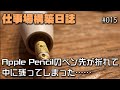 仕事場構築日誌 #015 Apple Pencilのペン先が折れて中に残ってしまった……
