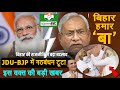 LIVE Breaking बिहार में क्यों टूटा JDU-BJP गठबंधन, CM नीतीश कुमार बोले- बीजेपी ने हमेशा Political