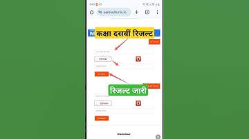 Class 10th Result Kaise check kare/ कक्षा 10 का रिजल्ट कैसे चेक करें